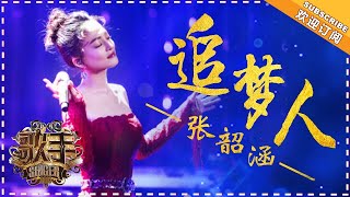 张韶涵《追梦人》 个人精华《歌手2018》第7期 Singer 2018 【歌手官方频道】 [upl. by Ainigriv]