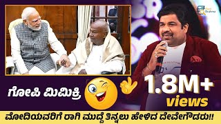 ಮೋದಿಗೆ ರಾಗಿಮುದ್ದೆ ತಿನ್ನಲು ಹೇಳಿದ ದೇವೇಗೌಡರು  Mimicry Gopi  Standup Comedy Narendra Modi Devegowda [upl. by Giles]