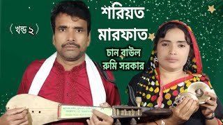 shoriyot marfat pala  শরিয়ত মারফত পালা  chan boyati rumi sarkar  মারফতের দেশে যদি যাবি jari gaan [upl. by Ylera804]