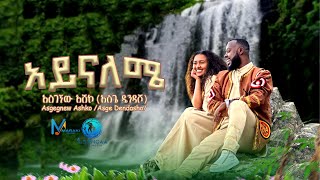 Asgegnew Ashko Asge  Ayenaleme  አይናለሜ  New Ethiopian Music 2024 Official Video [upl. by Thomey]