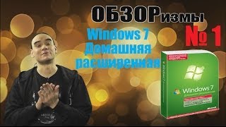 quotWindows 7 Домашняя расширеннаяquot ОБЗОРизмы  Выпуск № 1 [upl. by Osnohpla]