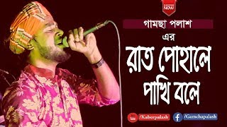 Rat Pohale Pakhi Bole  রাত পোহালে পাখি বলে  By Gamcha Palash  New Bangla Song 2019 [upl. by Carlyle]