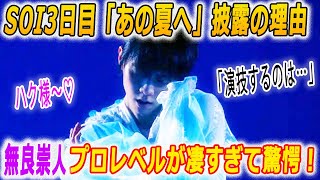 羽生結弦が大阪公演最終日に「あの夏へ」の演目披露を明かす！無良崇人がアイスショーで称賛している理由とは⁉スターズ・オン・アイス [upl. by Ileek]