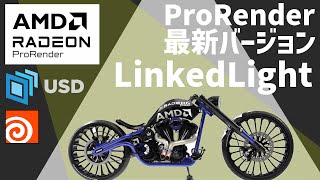 【トゥーンレンダリングUSD】AMD Radeon™ ProRender最新バージョン LinkedLight [upl. by Herby]