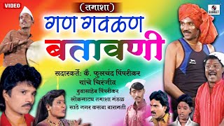 Gan Gavalan Batawani  Marathi Comedy Tamasha  Sumeet Music [upl. by Henderson758]