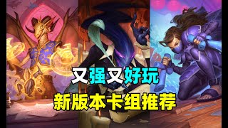 炉石卡组百科：最酷OTK！死亡倒计时！新版本卡组强度排名！ [upl. by Ydok469]