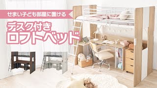 デスク一体型で省スペ！狭い子供部屋に◎なシステムロフトベッド  品番：RB1643S [upl. by Holtz]