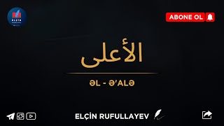 Allahın adları barədə qısa dərslər  3 Allahın quotəlƏaləquot adı  الأعلى   Elçin Rufullayev [upl. by Paolo]