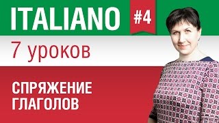 Урок 4 Спряжение глаголов в итальянском языке Итальянский язык за 7 уроков Елена Шипилова [upl. by Ylime]