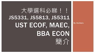 大學選科必睇 科大經濟系簡介 UST ECOF MAEC BBA ECON JS5331 JS5813 JS5311 [upl. by Kcirad811]