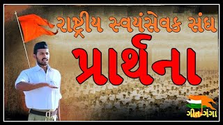 RSS Prarthana in Gujarati  નમસ્તે સદા વત્સલે માતૃભૂમે સંઘ પ્રાર્થના  RSS Prayer GeetGanga [upl. by Crandell135]