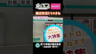 【鉄道ものまね】ボイてつSHORT 東京メトロ創立20周年記念ものまねネタ大特集 Vol38 南北線約10年前の接近放送白金台駅・南行 鉄道 ものまね 東京メトロ 南北線 shorts [upl. by Slein685]