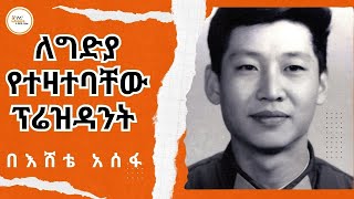 Sheger Mekoya  ለግድያ የተዛተባቸው ፕሬዝዳንት Xi Jinping EsheteAssefa [upl. by Kerin]