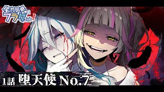 【新章ストーリー編】第1話「堕天使 No7」 [upl. by Tj]