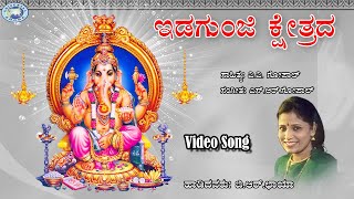 Idagunji Kshetrada Gananathane  BRChaya  Lord Ganesha  Kannada Devotional Song [upl. by Arelc]