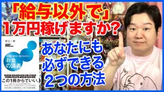 ④事業と副業､稼ぐとは何か？「26歳の自分に受けさせたいお金の講義」 [upl. by Znarf]