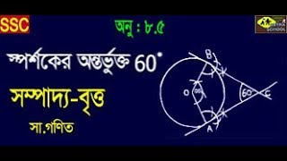 Class 910 General Math│Chapter85│Circle Sompaddo স্পর্শকের অন্তর্ভুক্ত 60°│সম্পাদ্যবৃত্ত [upl. by Mikol]