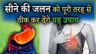 सीने की जलन  acid reflux  को पूरी तरह से ठीक कर देंगे यह उपाय  gale me jalan ke gharelu upay [upl. by Bohon]