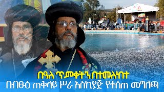 EOTC TV  በዓለ ጥምቀትን በተመለከተ በብፁዕ ጠቅላይ ሥራ አስኪያጅ የተሰጠ መግለጫ [upl. by Evante]