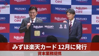 みずほ楽天カード、12月に発行 資本業務提携 協業拡大に意欲 [upl. by Akcimehs721]