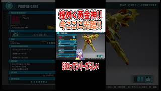 【ガンブレ4】煌めく黄金神今ここに光臨shorts vtuber ガンダムブレイカー4 ガンブレ4 スペリオルカイザー メイジン ガンダム バグ ガンプラ [upl. by Farica]