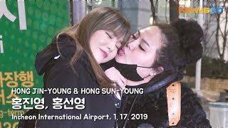 NEWSEN 홍진영JINYOUNG홍선영SUNYOUNG 넘치는 사랑스러움 홍블리 자매 뉴스엔TV IncheonAirport190117 [upl. by Hcaz]