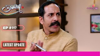 Udaariyaan  उड़ारियां  Ep 917  Sukhi पहुंचा चाय बनाने  Latest Update [upl. by Buttaro]