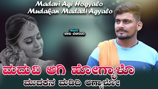 ಮದುವಿ ಆಗಿ ಹೋಗ್ಯಾಳೊ ಮುದಕನ ಮಡಿದಿ ಆಗ್ಯಾಳೋ Madavi Agi Hogyalo Balu Belagundi New Janapada Song [upl. by Surovy]