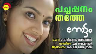 Pachappanamthathe  Nottam  K J Yesudas  M Jayachandran  Ponkunnam Damodaran [upl. by Olethea]