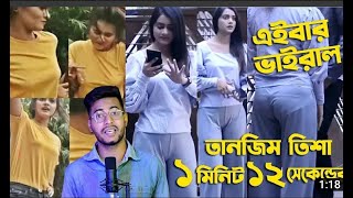 সেই ভাইরাল ওপেন ভিডিও সব কিছু দেখা যাচ্ছে তানজিল তিশার ভিডিও  tanjil tisha hot video  tanjil tisha [upl. by Assile76]