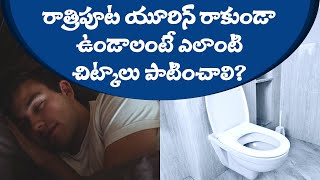 NOCTURIA in telugu  యూరిన్ చిట్కాలు  Urine problems in telugu  Health mithra Health tips [upl. by Leilani]