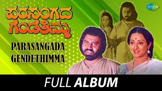 Parasangada Gendethimma  Full Album  Lokesh Reeta Anchan Manu  Rajan  Nagendra [upl. by Prince687]