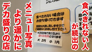 食べきれない人続出のメニュー写真よりも遥かにデカ盛りの店。 [upl. by Ardena]