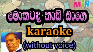 mokatada kasi bage karaoke without voiceමොකටද කාසි බාගෙ [upl. by Trubow384]