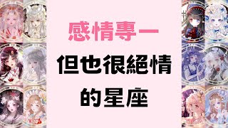 感情專一但也很絕情的星座 [upl. by Ailes]