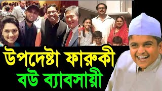 উপদেষ্টা ফারুকী কি বউ ব্যাবসায়ী এতো সমালোচনা কেন  Rafiqul Islam Madani New Waz [upl. by Ahtoelc]