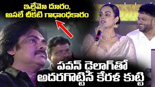 Bheemla Nayak Actress Samyuktha Menen Goosebumps Speech about Pawan Kalyan  Trivikram Srinivas [upl. by Denys217]