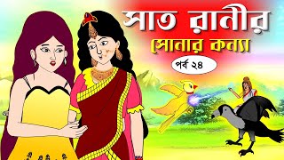 সাত রাণীর সোনার কন্যা সিনেমা পর্ব২৪ Bangla cartoon। Bangla fairytales । Rupkothar golpo Tuntuni [upl. by Yeblehs]