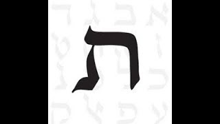 La Symbolique des lettres hébraïques Les lettres ר ש ת [upl. by Myrt]