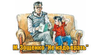 М Зощенко quotНе надо вратьquot [upl. by Nlycaj]