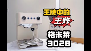 王牌中的王炸机型：格米莱3028云象半自动咖啡机测评终于来喽 [upl. by Ellives27]