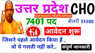 उत्तर प्रदेश CHO की सबसे बड़ी भर्ती 7401 पोस्ट आवेदन शुरू UP CHO Vacancy अभी फॉर्म भर  UP CHO [upl. by Juxon151]