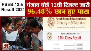 PSEB 12th Result 2021 पंजाब बोर्ड 12वीं का रिजल्ट psebacin पर जानें रिजल्ट  Punjab Board Result [upl. by Assirroc585]