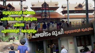 ഗുരുവായൂർ ദർശനംപഴയിടം രുചി മുകുന്ദംപിന്നെ പുന്നത്തൂർ കോട്ടയും [upl. by Halette]