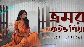 Vromor Koiyo Giya SlowedReverb  ভ্রমর কইয়ো গিয়া  New Version love edit  Lofi Song [upl. by Oirom801]