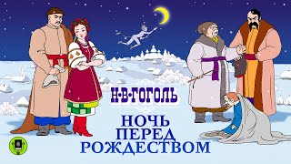 НВ ГОГОЛЬ «НОЧЬ ПЕРЕД РОЖДЕСТВОМ» Аудиокнига Читает Александр Клюквин [upl. by Cyndia]