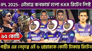 IPL 2025 Kolkata knight riders retained players list  kkr retain players 2025  kkr 2025 [upl. by Ojela288]