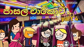 Pasal Charikawa 4 අම්මො ආතල් 2D Animation Cartoon [upl. by Lira]