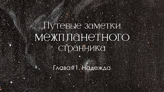 Глава 1 Надежда Путевые заметки межпланетного странника [upl. by Cacilia]