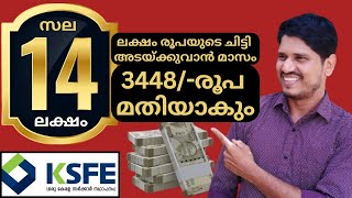 ksfe 14 ലക്ഷത്തിന്റെ ചിട്ടി അടയ്ക്കുവാൻ മാസം വെറും 3448 രൂപ മതിയാകും 👍 [upl. by Nauqan60]